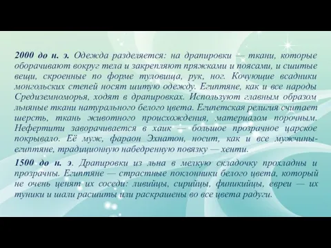 2000 до н. э. Одежда разделяется: на драпировки — ткани, которые