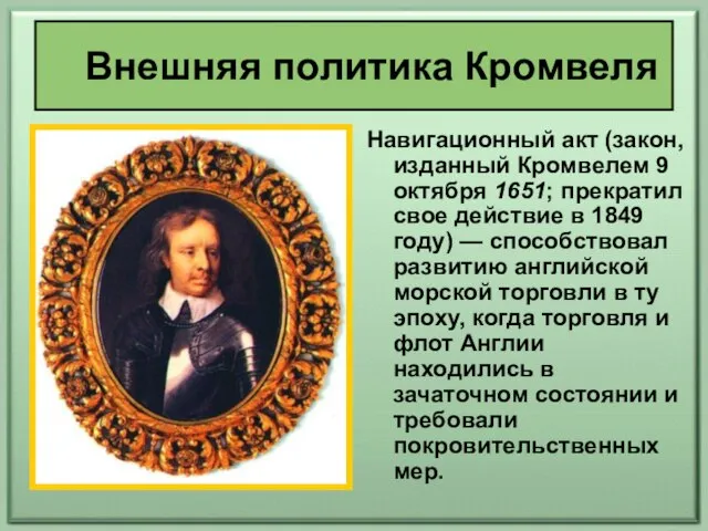 Навигационный акт (закон, изданный Кромвелем 9 октября 1651; прекратил свое действие