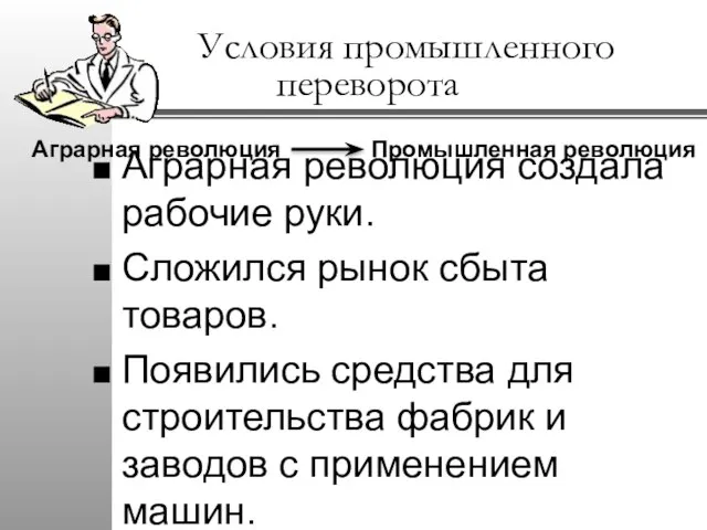 Условия промышленного переворота Аграрная революция создала рабочие руки. Сложился рынок сбыта