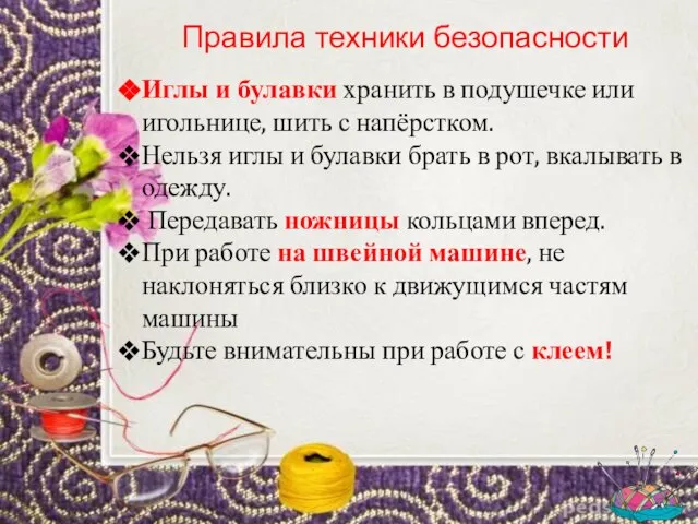 Правила техники безопасности Иглы и булавки хранить в подушечке или игольнице,