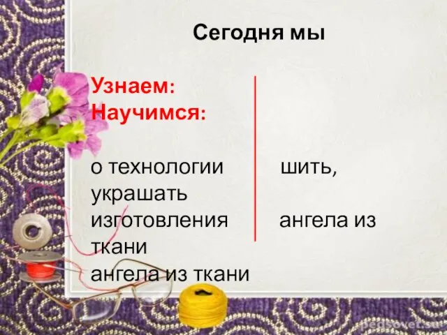 Сегодня мы Узнаем: Научимся: о технологии шить, украшать изготовления ангела из ткани ангела из ткани