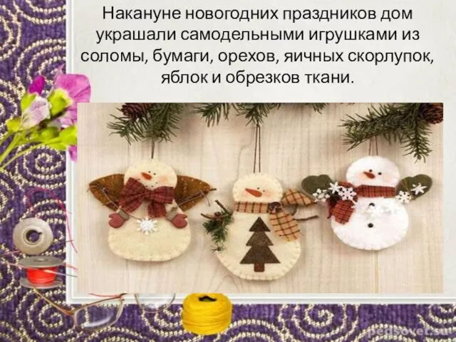 Накануне новогодних праздников дом украшали самодельными игрушками из соломы, бумаги, орехов,