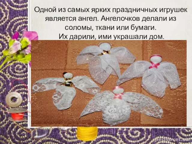 Одной из самых ярких праздничных игрушек является ангел. Ангелочков делали из