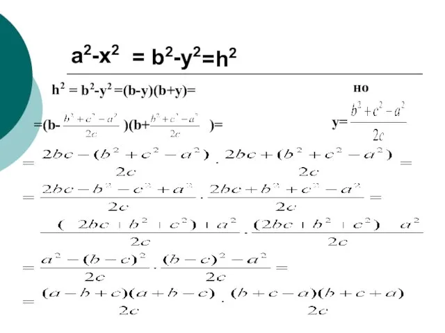 a2-х2 = b2-у2 =h2 h2 = b2-у2 =(b-y)(b+y)= но y= =(b- )(b+ )=