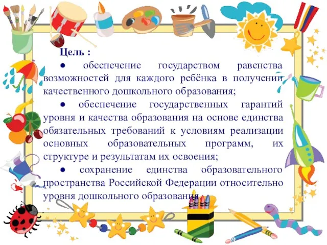 Цель : ● обеспечение государством равенства возможностей для каждого ребёнка в
