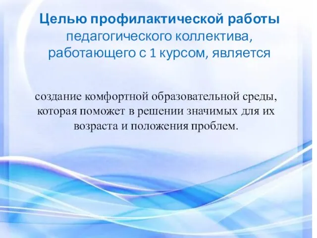 Целью профилактической работы педагогического коллектива, работающего с 1 курсом, является создание