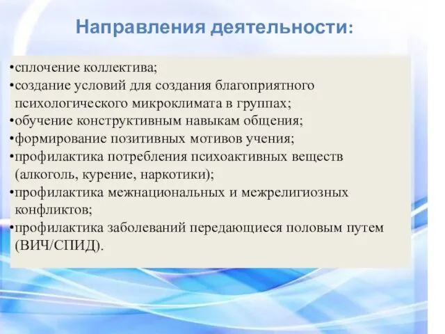 Направления деятельности: сплочение коллектива; создание условий для создания благоприятного психологического микроклимата