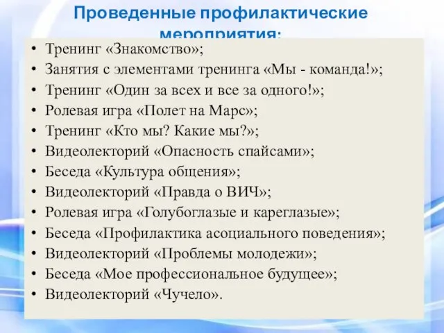 Проведенные профилактические мероприятия: Тренинг «Знакомство»; Занятия с элементами тренинга «Мы -