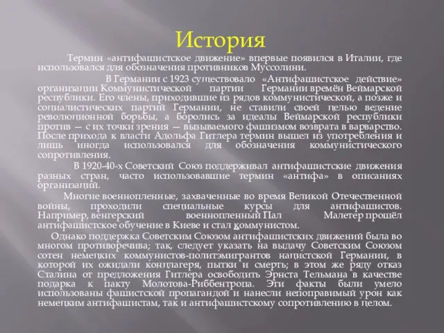 История Термин «антифашистское движение» впервые появился в Италии, где использовался для