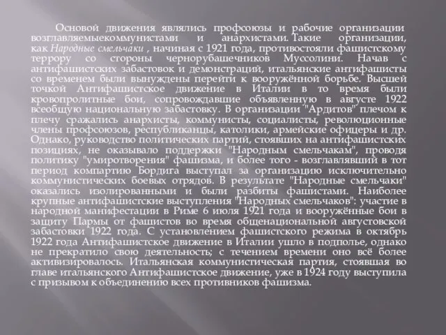 Основой движения являлись профсоюзы и рабочие организации возглавляемыекоммунистами и анархистами. Такие