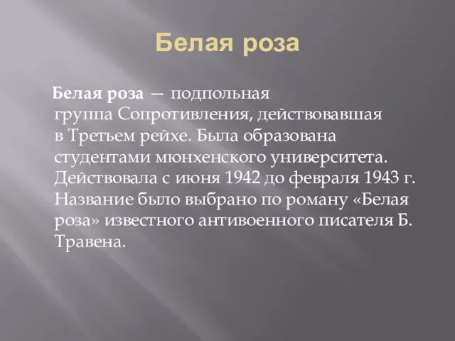 Белая роза Белая роза — подпольная группа Сопротивления, действовавшая в Третьем