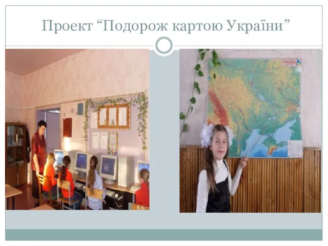 Проект “Подорож картою України”