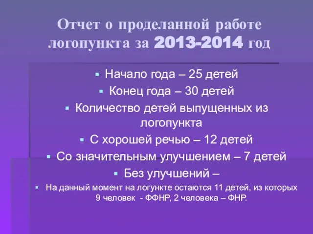 Отчет о проделанной работе логопункта за 2013-2014 год Начало года –