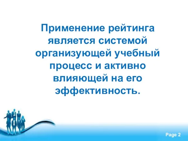 Применение рейтинга является системой организующей учебный процесс и активно влияющей на его эффективность.