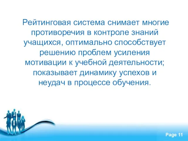 Рейтинговая система снимает многие противоречия в контроле знаний учащихся, оптимально способствует