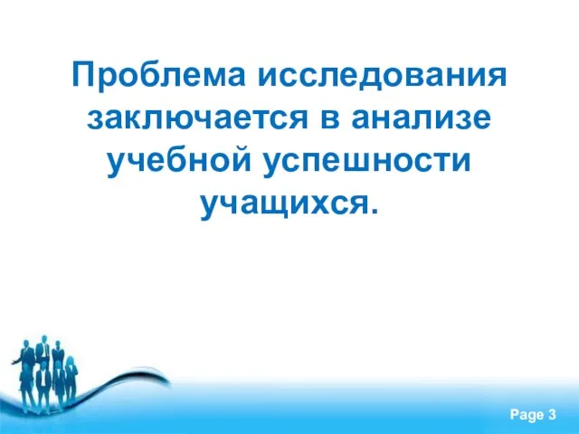 Проблема исследования заключается в анализе учебной успешности учащихся.