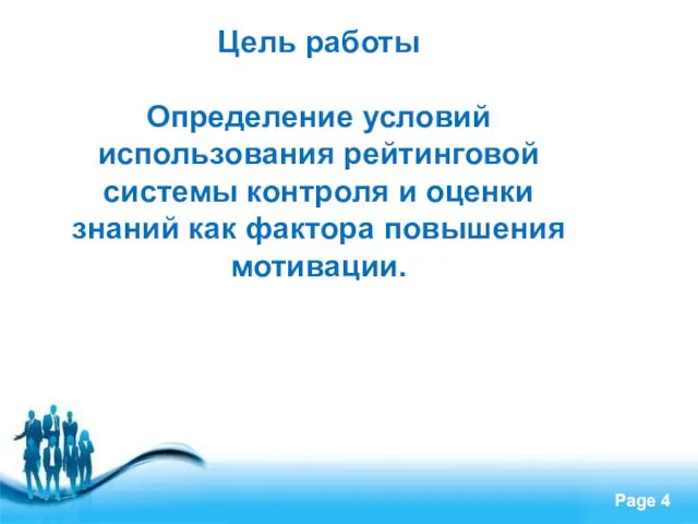 Цель работы Определение условий использования рейтинговой системы контроля и оценки знаний как фактора повышения мотивации.