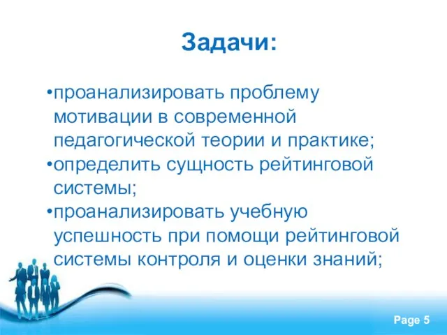 Задачи: проанализировать проблему мотивации в современной педагогической теории и практике; определить