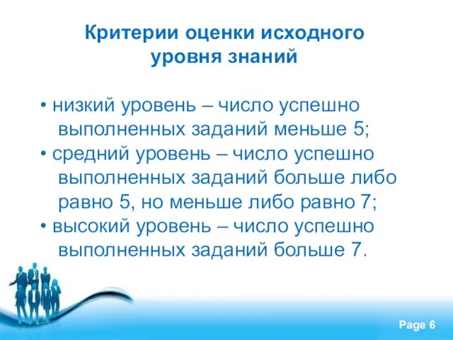 Критерии оценки исходного уровня знаний низкий уровень – число успешно выполненных