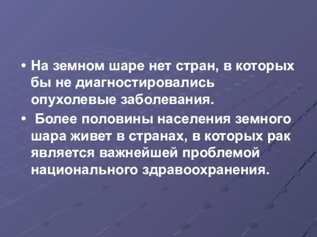 На земном шаре нет стран, в которых бы не диагностировались опухолевые