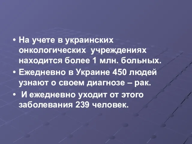 На учете в украинских онкологических учреждениях находится более 1 млн. больных.