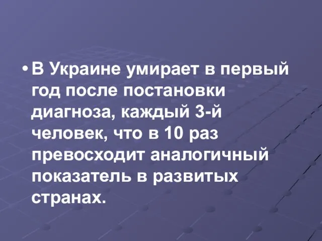 В Украине умирает в первый год после постановки диагноза, каждый 3-й