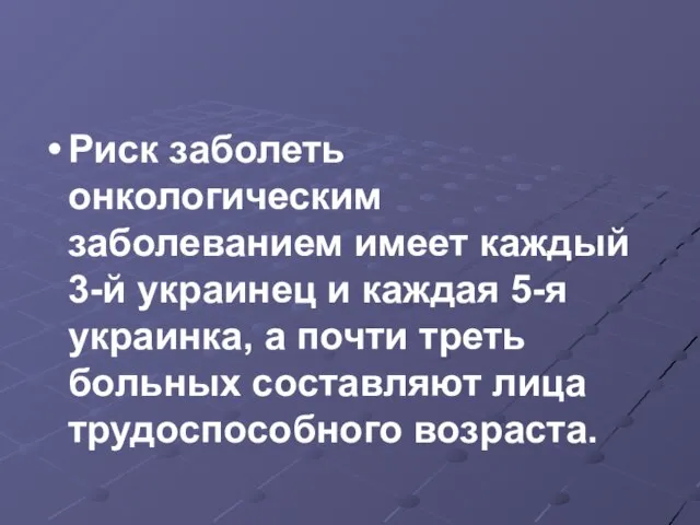 Риск заболеть онкологическим заболеванием имеет каждый 3-й украинец и каждая 5-я