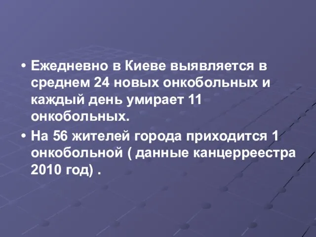 Eжедневно в Киеве выявляется в среднем 24 новых онкобольных и каждый