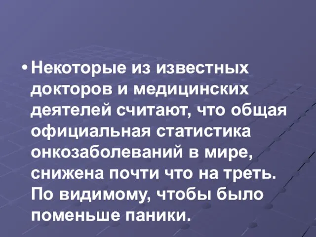 Некоторые из известных докторов и медицинских деятелей считают, что общая официальная