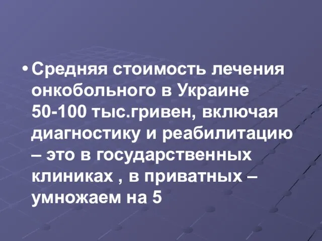 Средняя стоимость лечения онкобольного в Украине 50-100 тыс.гривен, включая диагностику и