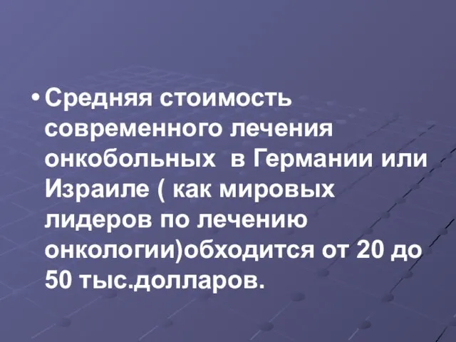 Средняя стоимость современного лечения онкобольных в Германии или Израиле ( как