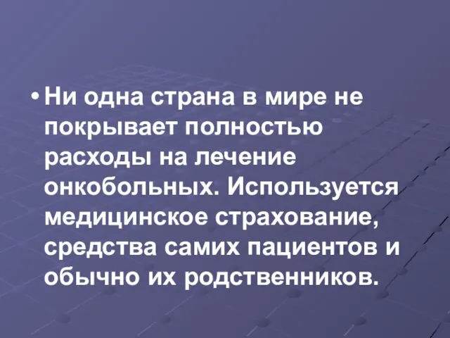 Ни одна страна в мире не покрывает полностью расходы на лечение