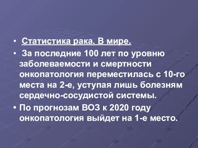 Статистика рака. В мире. За последние 100 лет по уровню заболеваемости