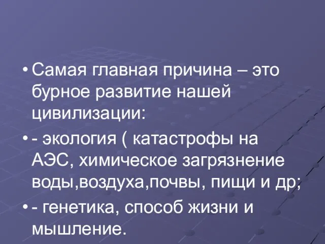 Самая главная причина – это бурное развитие нашей цивилизации: - экология