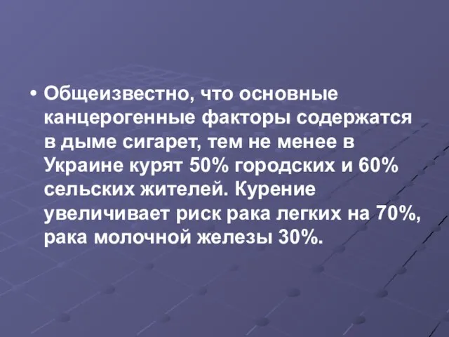 Общеизвестно, что основные канцерогенные факторы содержатся в дыме сигарет, тем не