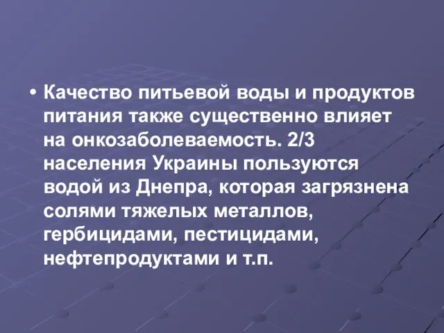 Качество питьевой воды и продуктов питания также существенно влияет на онкозаболеваемость.