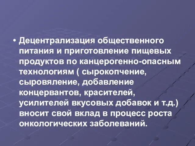 Децентрализация общественного питания и приготовление пищевых продуктов по канцерогенно-опасным технологиям (