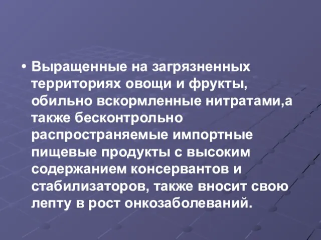 Выращенные на загрязненных территориях овощи и фрукты, обильно вскормленные нитратами,а также