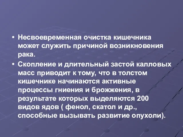 Несвоевременная очистка кишечника может служить причиной возникновения рака. Скопление и длительный