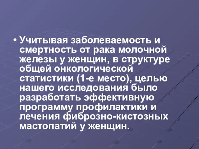 Учитывая заболеваемость и смертность от рака молочной железы у женщин, в