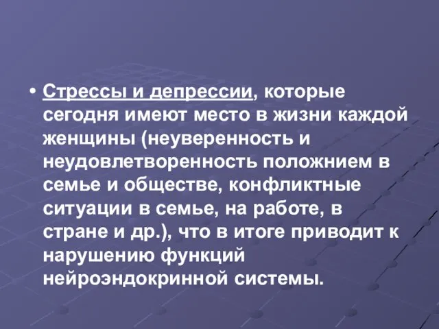 Стрессы и депрессии, которые сегодня имеют место в жизни каждой женщины