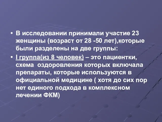 В исследовании принимали участие 23 женщины (возраст от 28 -50 лет),которые