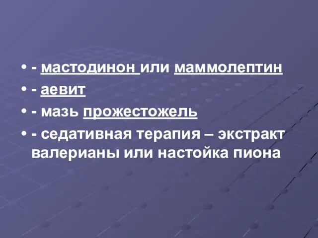 - мастодинон или маммолептин - аевит - мазь прожестожель - седативная