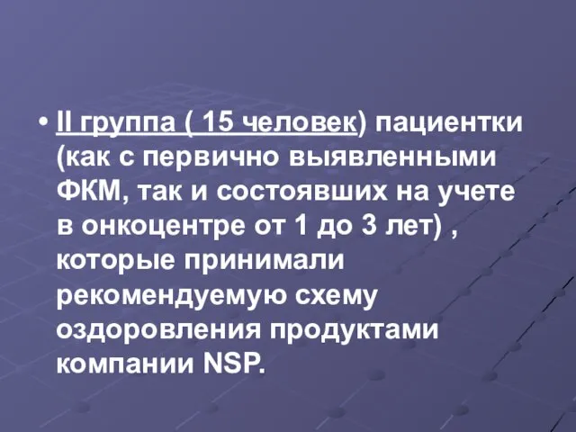 ІІ группа ( 15 человек) пациентки (как с первично выявленными ФКМ,