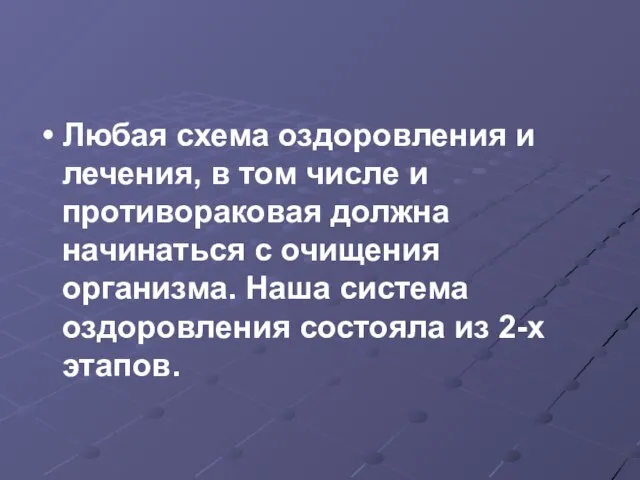 Любая схема оздоровления и лечения, в том числе и противораковая должна