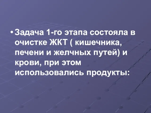 Задача 1-го этапа состояла в очистке ЖКТ ( кишечника, печени и