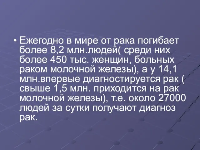 Ежегодно в мире от рака погибает более 8,2 млн.людей( среди них