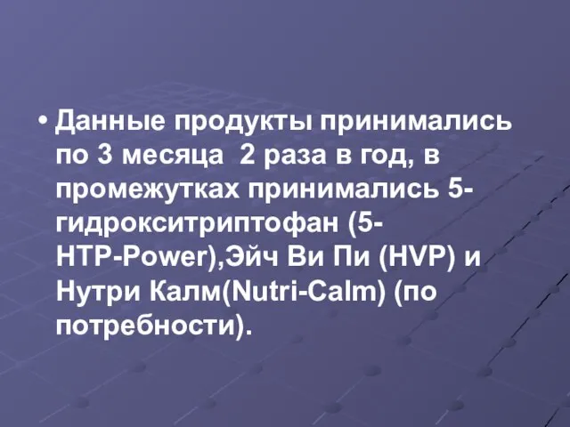 Данные продукты принимались по 3 месяца 2 раза в год, в