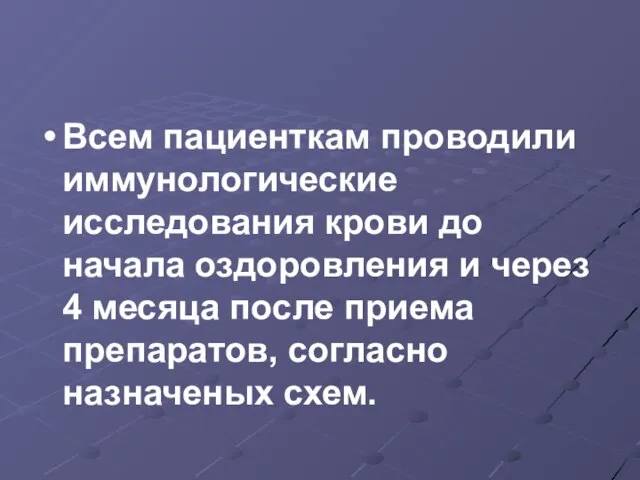 Всем пациенткам проводили иммунологические исследования крови до начала оздоровления и через