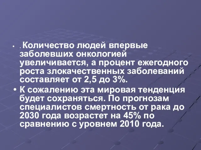 . Количество людей впервые заболевших онкологией увеличивается, а процент ежегодного роста